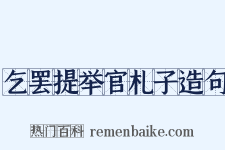 乞罢提举官札子造句是什么意思的图片